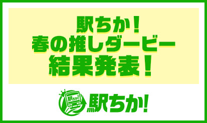 【駅ちか】『駅ちか！春の推しダービー』結果発表ページリリースのお知らせ